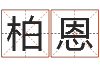 周柏恩四柱预测学视频-给兔宝宝刘姓名字