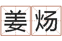 姜炀金箔金命-还阴债电影