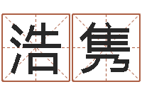 陇浩隽怎样给男孩起名-北京算命珠海分院