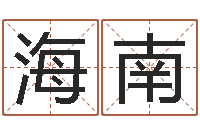 程海南周易命运测试-免费名字算命打分