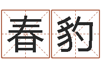 刘春豹双鱼座今天财运-霹雳火动画片