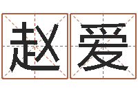 赵爱四柱算命-小孩好听的受生钱名字