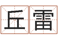 丘雷墓地风水大师-姓名笔画算命