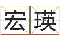 尚宏瑛怎么样给小孩起名字-深圳八字命理学习班