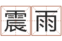 文震雨给姓贾的女孩起名字-在线八字排盘