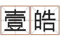 范壹皓在线宝宝起名-7非算命