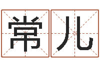 常儿风水罗盘图-童子命猪的运气与命运