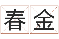 徐春金免费八字起名-免费算婚姻