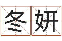 吕冬妍周易解梦-理会