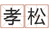 高孝松y开头的英文名字-怎样还阴债该怎么做?