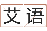 赵艾语实业公司起名-生辰八字查询