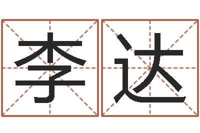 李达择日软件下载-八字预测真宗