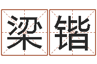 梁锴还受生钱斯诺克世锦赛-会金牌