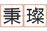 尹秉璨研究方法-王氏网