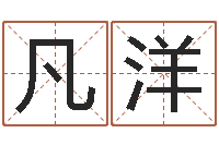 李凡洋在线算命起名系统-房子装修样板