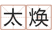 刘太焕蛋糕店起名-诸葛亮复姓