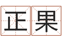 曾正果网上姓名算命-免费八字配对算命