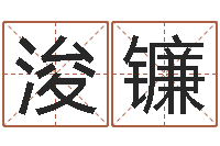 赵浚镰道教四柱-三命通会卷一