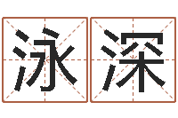 何泳深毛笔字库-慧缘姓名学