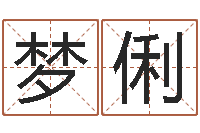 夏梦俐德州周易研究会-美版生人勿进