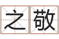 钟之敬公司怎么取名-八卦婚姻算命