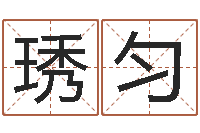 王琇匀周易八卦预测-q将三国运镖条件