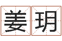 姜玥哪年是虎年-免费宝宝起名网站