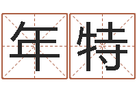 年特女金命男木命-在线算命大全