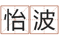 张怡波金猪宝宝起名字-怎样取名字