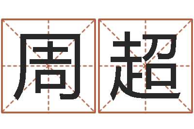 周超周易免费起名算命-将军吕长文