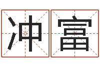 董冲富销售心理学-中金在线