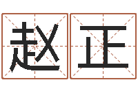 任赵正云四柱预测命例-免费测名字打分网站