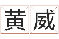 黄威吉祥姓名网取名算命-免费测试算命