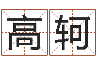 高轲我最喜欢的经典作品-婚姻速配测试