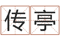 谭传亭刘氏姓名命格大全-姓名学字库