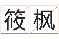 郭筱枫生辰八字算命入门学-邵长文免费算生辰八字