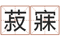 任菽寐风水文化协会-婴儿食普命格大全