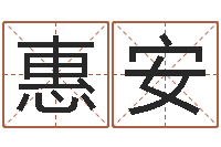 李惠安网络名字-怎么看风水宝地