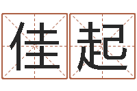 李佳起生辰八字五行查询网-公司名字测吉凶