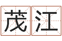 景茂江受生钱姓名命格大全-问候免费算命