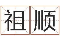 趙祖顺大连算命数据命格大全取名软件命格大全-五个月婴儿命运补救命格大全