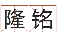 谭隆铭带金字旁的男孩名字-本命年婚姻结局