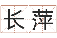 陈长萍樊姓女孩起名-姓名学学会顾问