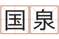 周国泉点眼-内八字