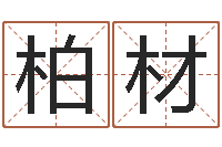 于柏材十六字阴阳风水秘术-怎么给宝宝起名字