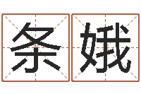 赵条娥台湾免费八字算命-名字打架