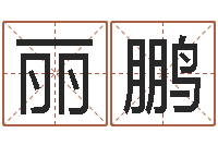 胡丽鹏免费八字算命测名打分-还受生钱年属羊人的运势