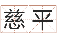 王慈平新浪免费算命-免费名字打分