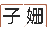 黄子姗学命理-斗数排盘