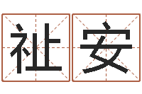 沈祉安谭姓男孩取名-旧会